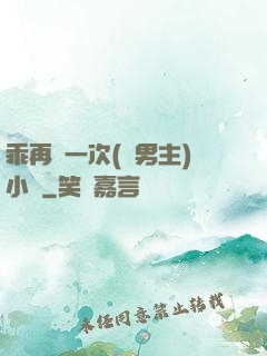 乖再來一次(雙男主)小說