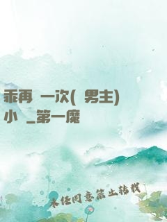 乖再來一次(雙男主)小說
