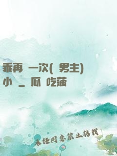 乖再來一次(雙男主)小說