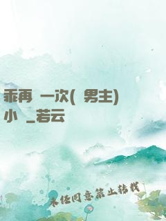 乖再來一次(雙男主)小說