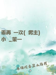 乖再來一次(雙男主)小說