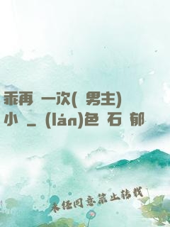 乖再來一次(雙男主)小說
