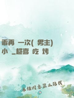 乖再來一次(雙男主)小說