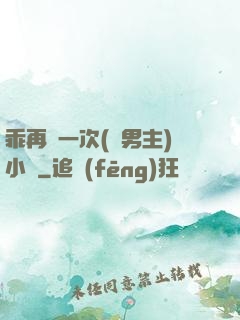 乖再來一次(雙男主)小說