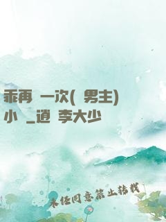 乖再來一次(雙男主)小說