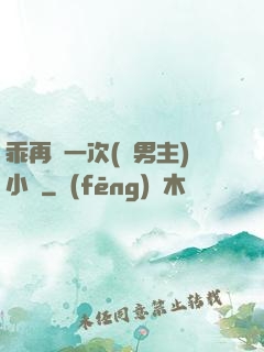 乖再來一次(雙男主)小說