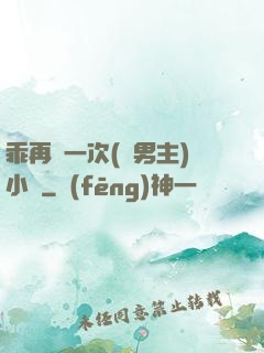 乖再來一次(雙男主)小說