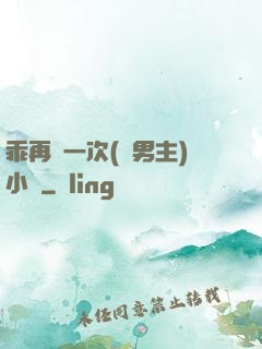 乖再來一次(雙男主)小說