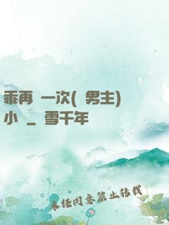 乖再來一次(雙男主)小說