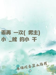 乖再來一次(雙男主)小說