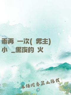 乖再來一次(雙男主)小說