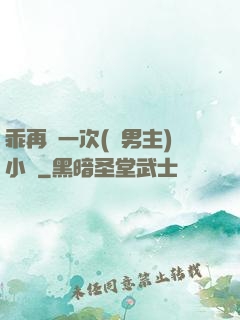 乖再來一次(雙男主)小說