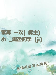 乖再來一次(雙男主)小說