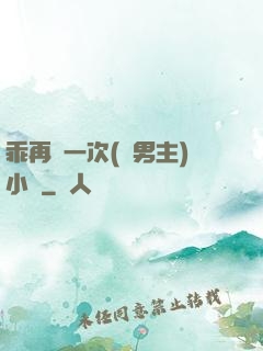 乖再來一次(雙男主)小說
