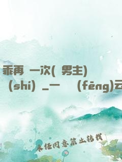 乖再來一次(雙男主)時(shí)霽