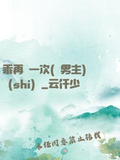 乖再來一次(雙男主)時(shí)霽