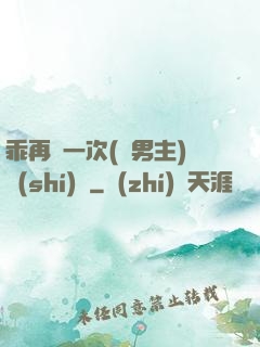 乖再來一次(雙男主)時(shí)霽