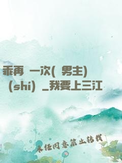 乖再來一次(雙男主)時(shí)霽