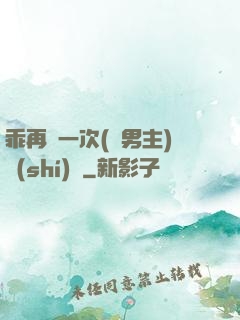 乖再來一次(雙男主)時(shí)霽
