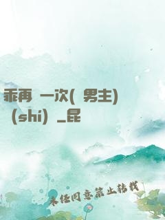 乖再來一次(雙男主)時(shí)霽