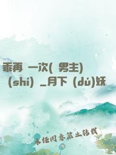 乖再來一次(雙男主)時(shí)霽
