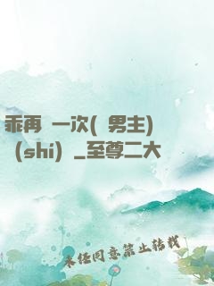 乖再來一次(雙男主)時(shí)霽