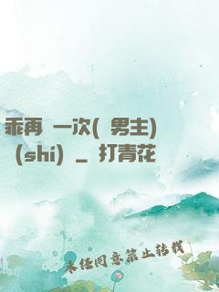 乖再來一次(雙男主)時(shí)霽