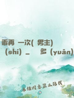 乖再來一次(雙男主)時(shí)霽