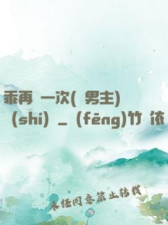 乖再來一次(雙男主)時(shí)霽