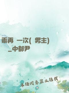 乖再來一次(雙男主)時霽