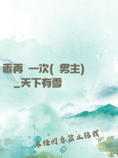 乖再來一次(雙男主)時霽