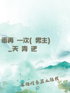 乖再來一次(雙男主)時霽
