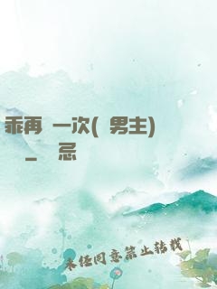乖再來一次(雙男主)時霽