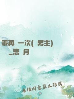 乖再來一次(雙男主)時霽