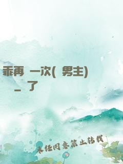 乖再來一次(雙男主)時霽