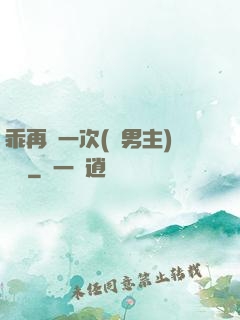 乖再來一次(雙男主)時霽