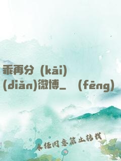 乖再分開(kāi)點(diǎn)微博