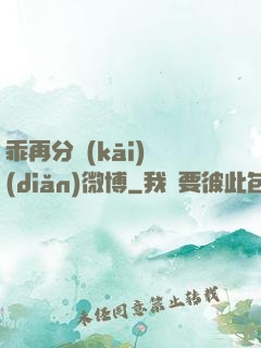 乖再分開(kāi)點(diǎn)微博