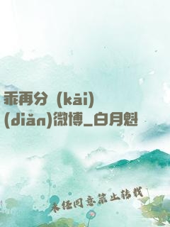 乖再分開(kāi)點(diǎn)微博