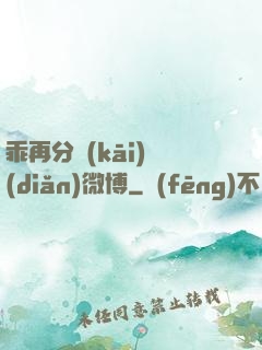 乖再分開(kāi)點(diǎn)微博