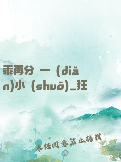 乖再分開一點(diǎn)小說(shuō)