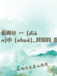 乖再分開一點(diǎn)小說(shuō)