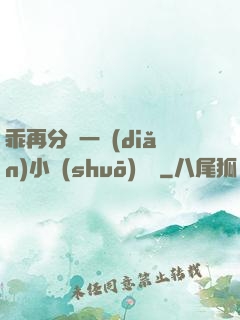 乖再分開一點(diǎn)小說(shuō)閱讀