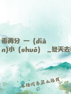 乖再分開一點(diǎn)小說(shuō)閱讀