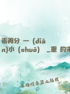 乖再分開一點(diǎn)小說(shuō)閱讀