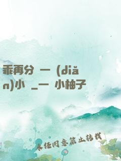 乖再分開一點(diǎn)小說