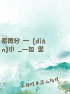 乖再分開一點(diǎn)小說