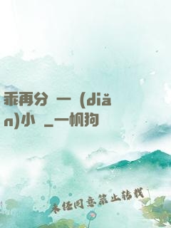 乖再分開一點(diǎn)小說