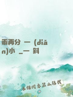 乖再分開一點(diǎn)小說