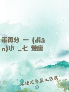 乖再分開一點(diǎn)小說